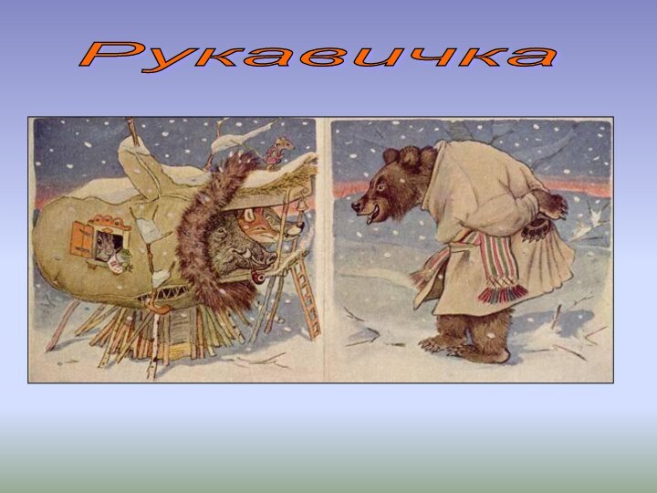 Рукавичка