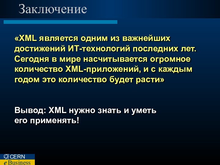 Заключение«XML является одним из важнейших достижений ИТ-технологий последних лет. Сегодня в мире