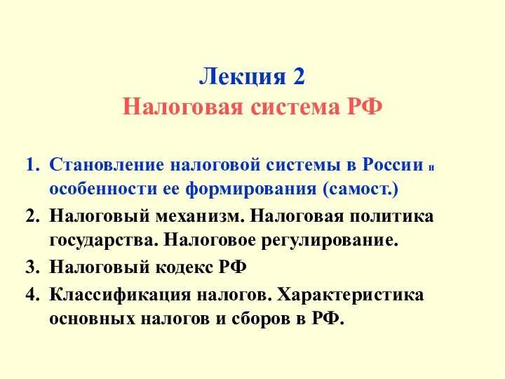 Лекция 2  Налоговая система РФСтановление налоговой системы в России и особенности