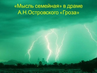 Мысль семейная в драме А.Н.Островского Гроза