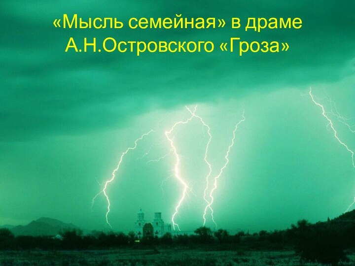 «Мысль семейная» в драме А.Н.Островского «Гроза»