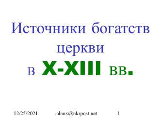 Источники богатств церкви В X-XIII вв