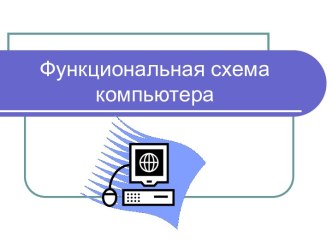 Функциональная схема компьютера