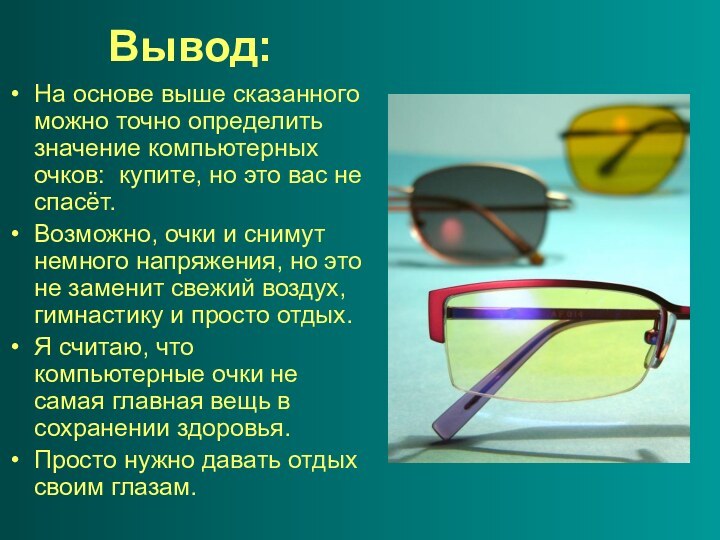 Вывод:На основе выше сказанного можно точно определить значение компьютерных очков: купите, но