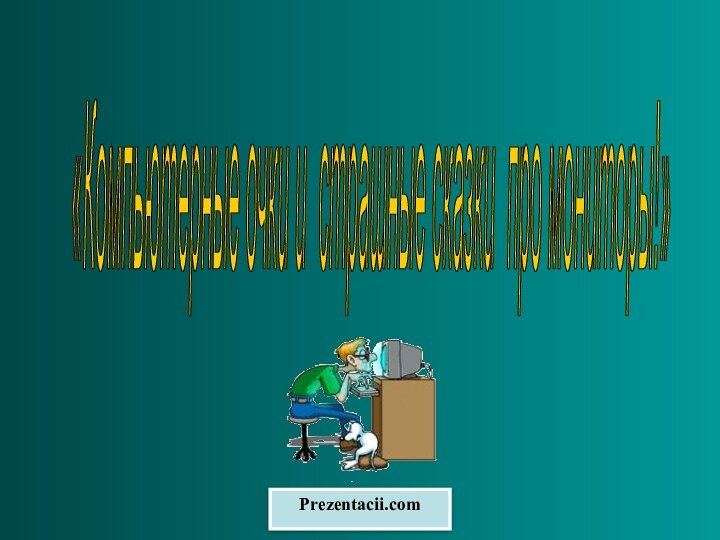«Компьютерные очки и страшные сказки про мониторы!» Prezentacii.com