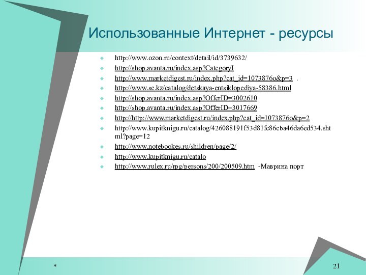 *http://www.ozon.ru/context/detail/id/3739632/ http://shop.avanta.ru/index.asp?CategoryI http://www.marketdigest.ru/index.php?cat_id=1073876o&p=3 .http://www.sc.kz/catalog/detskaya-entsiklopediya-58386.html http://shop.avanta.ru/index.asp?OfferID=3002610 http://shop.avanta.ru/index.asp?OfferID=3017669 http://http://www.marketdigest.ru/index.php?cat_id=1073876o&p=2 http://www.kupitknigu.ru/catalog/426088191f53d81fc86cba46da6ed534.shtml?page=12http://www.notebookes.ru/shildren/page/2/ http://www.kupitknigu.ru/catalohttp://www.rulex.ru/rpg/persons/200/200509.htm -Маврина порт   Использованные Интернет - ресурсы