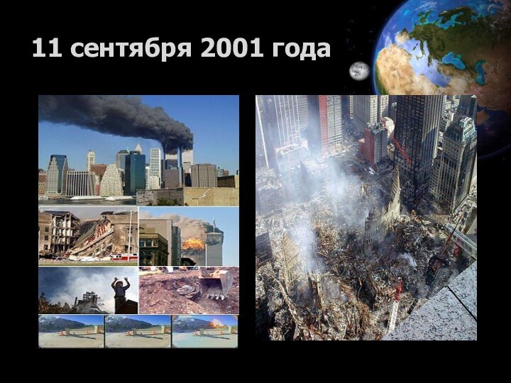 11 сентября 2001 года