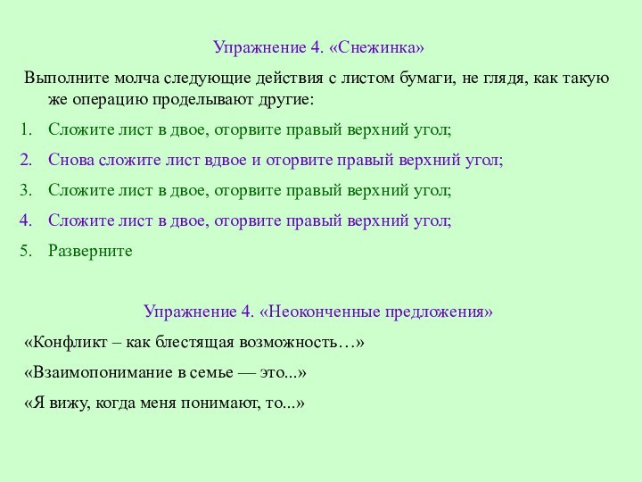 Упражнение 4. «Снежинка»Выполните молча следующие действия с листом бумаги, не глядя, как