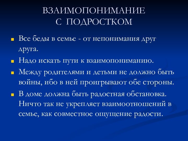 ВЗАИМОПОНИМАНИЕ  С ПОДРОСТКОМ   Все беды в семье - от