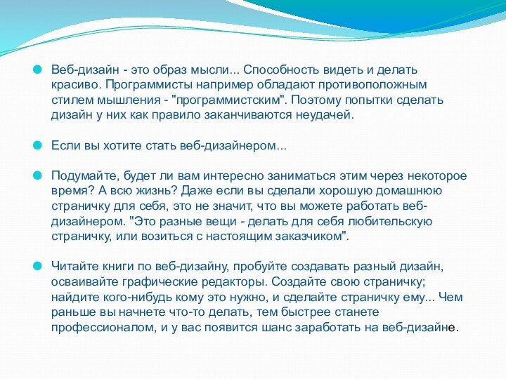 Веб-дизайн - это образ мысли... Способность видеть и делать красиво. Программисты например