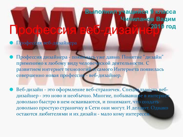 Профессия веб-дизайнерПрофессия веб-дизайнераПрофессия дизайнера - появилась уже давно. Понятие 