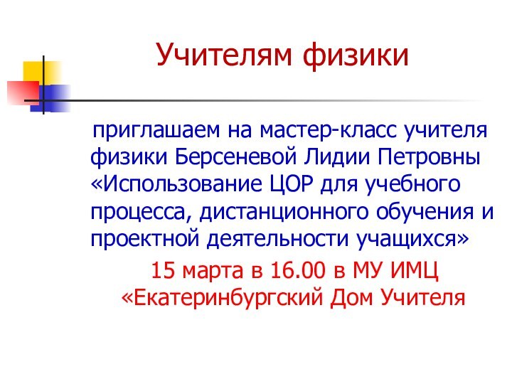 Учителям физики  приглашаем на мастер-класс учителя физики Берсеневой Лидии Петровны «Использование