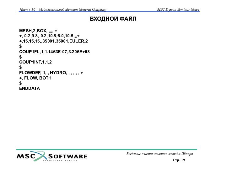 ВХОДНОЙ ФАЙЛMESH,2,BOX,,,,,,,++,-0.2,9.8,-0.2,10.5,6.0,10.5,,,++,15,15,15,,35001,35001,EULER,2$COUP1FL,1,1.1463E-07,3.206E+08$COUP1INT,1,1,2$FLOWDEF, 1, , HYDRO, , , , , , ++, FLOW,