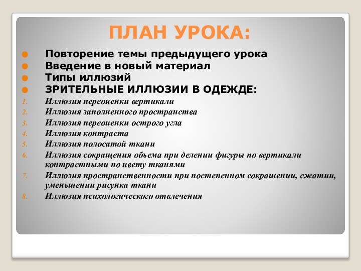 ПЛАН УРОКА:Повторение темы предыдущего урокаВведение в новый материалТипы иллюзийЗРИТЕЛЬНЫЕ ИЛЛЮЗИИ В ОДЕЖДЕ:Иллюзия