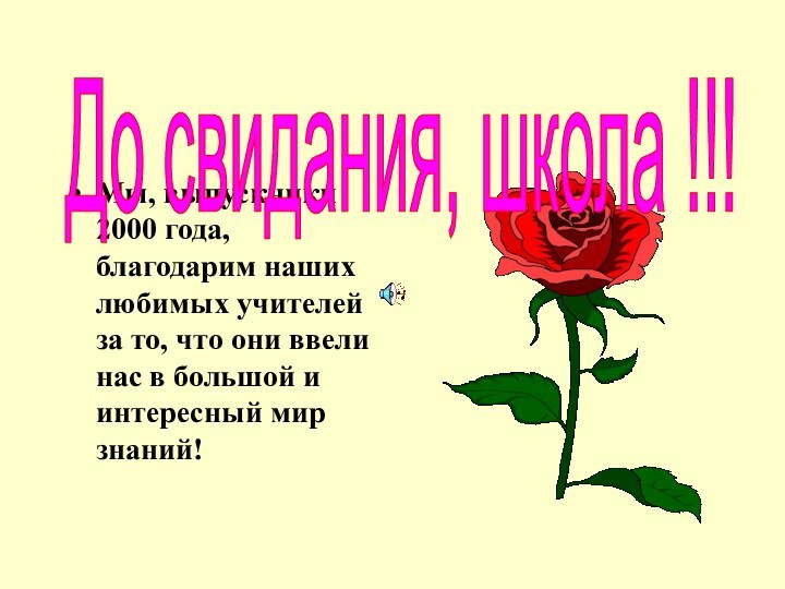 Мы, выпускники 2000 года, благодарим наших любимых учителей за то, что они