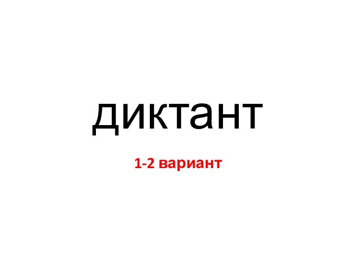 диктант1-2 вариант