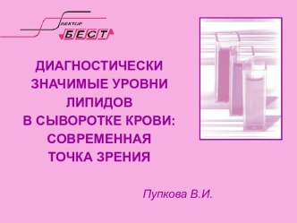 ДИАГНОСТИЧЕСКИ ЗНАЧИМЫЕ УРОВНИ ЛИПИДОВ В СЫВОРОТКЕ КРОВИ: СОВРЕМЕННАЯ