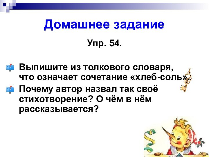 Домашнее заданиеУпр. 54.Выпишите из толкового словаря,  что означает сочетание «хлеб-соль».Почему автор