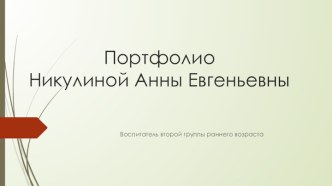 Портфолио воспитателя!