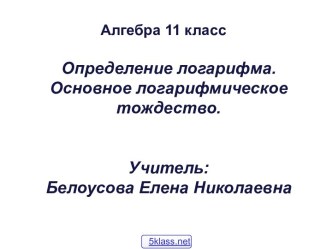 11 класс Логарифм