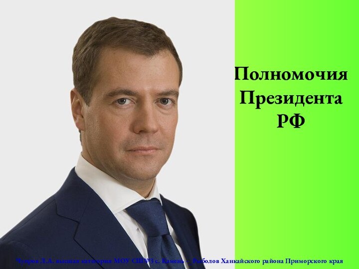 Полномочия Президента РФЧупров Л.А. высшая категория МОУ СШ№3 с. Камень -_Рыболов Ханкайского района Приморского края