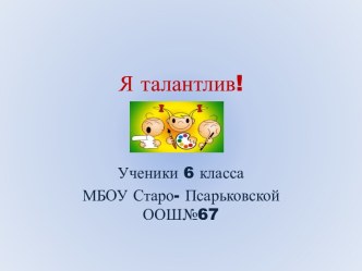 Я талантлив 6 класс