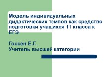 Модель индивидуальных дидактических темпов как средство подготовки учащихся 11 класса к ЕГЭ