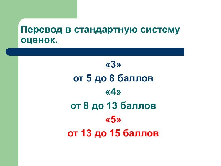 Перевод в стандартную систему оценок.«3»от 5 до 8 баллов«4»от 8 до 13
