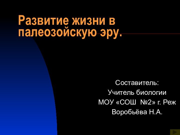 Развитие жизни в палеозойскую эру.Составитель:     Учитель биологии МОУ