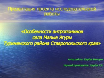 Особенности антропонимов села Малые Ягуры Туркменского района Ставропольского края