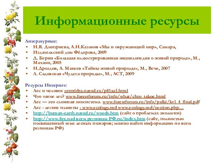 Информационные ресурсыЛитературные:Н.Я. Дмитриева, А.Н.Казаков «Мы и окружающий мир», Самара,Издательский дом Фёдорова, 2009