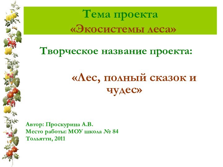 Тема проекта  «Экосистемы леса»     Творческое название проекта: