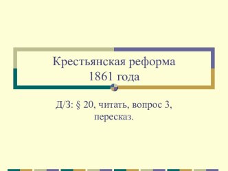 Крестьянская реформа 1861 года 8 класс