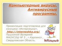 Компьютерные вирусы. Антивирусные программы.