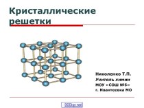 Типы кристаллических решеток