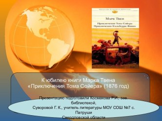 К юбилею книги Марка Твена Приключения Тома Сойера (1876 год)