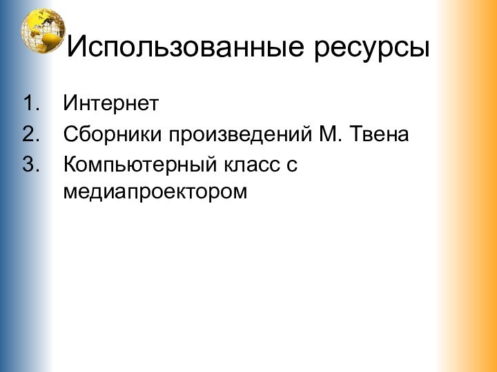 Использованные ресурсыИнтернетСборники произведений М. ТвенаКомпьютерный класс с медиапроектором