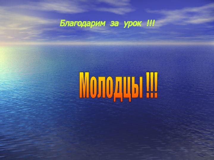 Благодарим за урок !!!Молодцы !!!