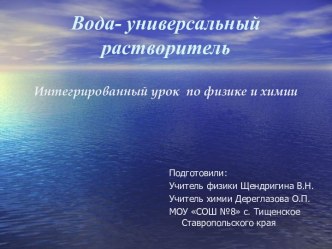 Вода- универсальный растворитель