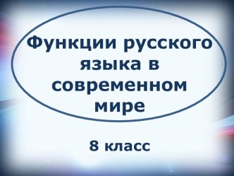 Функции русского языка в современном мире 8 класс