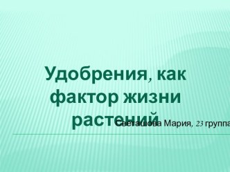 Удобрения как фактор жизни растения