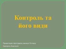 Контроль и его виды, правоведение, на украинском языке