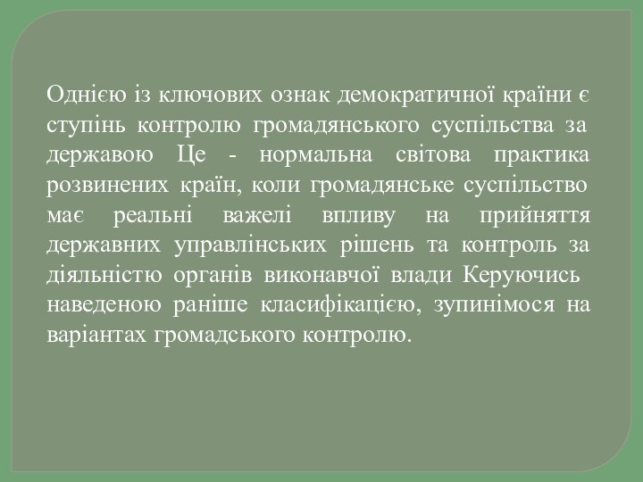 Однією із ключових ознак демократичної країни є ступінь контролю громадянського суспільства за