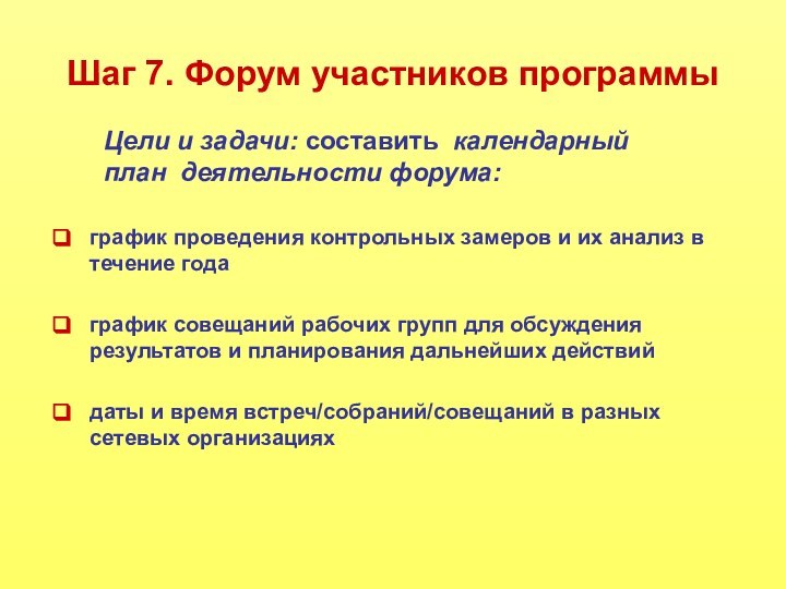 Шаг 7. Форум участников программыграфик проведения контрольных замеров и их анализ в