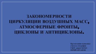 Циклон и антициклон 8 класс