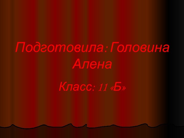 Подготовила: Головина АленаКласс: 11 «Б»