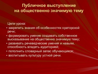 Публичное выступление на общественно значимую тему