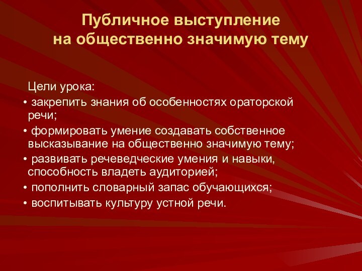 Публичное выступление  на общественно значимую темуЦели урока: закрепить знания об особенностях