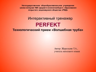 PERFEKTТехнологический прием Волшебная труба