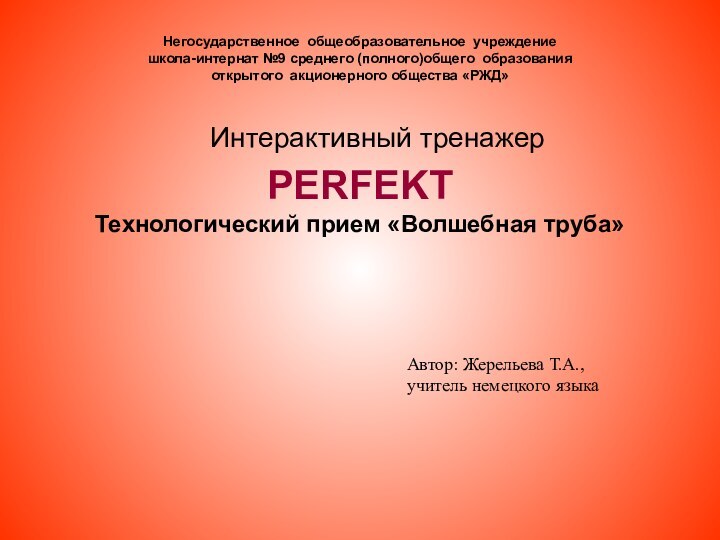 PERFEKT Технологический прием «Волшебная труба» Автор: Жерельева Т.А.,